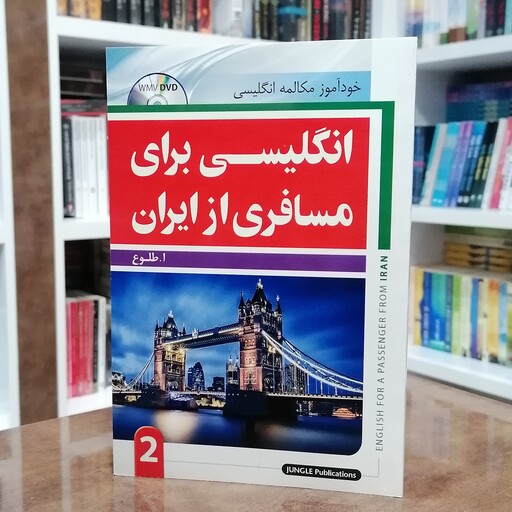 کتاب انگلیسی برای مسافری از ایران جلد دوم