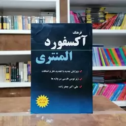 کتاب Oxford Elementary Learners Dictionary English-English-Persian علی اکبر جعفرزاده -انتشارات دانشیار 