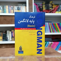 کتاب فرهنگ پایه لانگمن مقدماتی انگلیسی به انگلیسی به همراه ترجمه فارسی نشر انتخاب روز