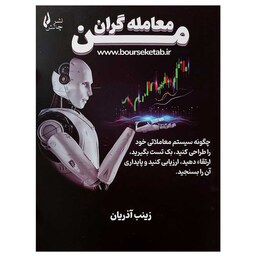 کتاب معامله گران من نوشته زینب آذریان انتشارات چالش