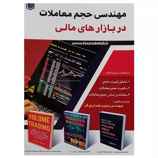 کتاب مهندسی حجم معاملات در بازارهای مالی ترجمه و تالیف مجید هدایتی فر نشر آراد