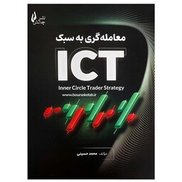 کتاب معامله گری به سبک ICT اثر محمد حسینی انتشارات چالش