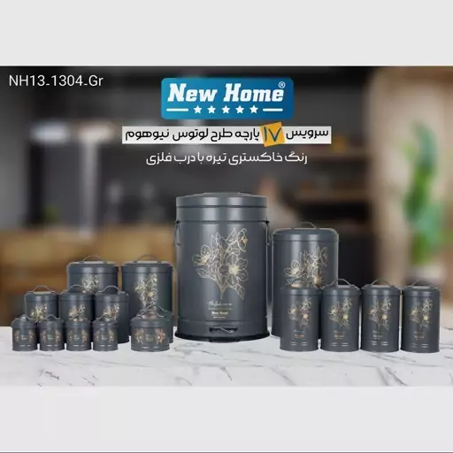 سرویس آشپزخانه 17 پارچه نیوهوم مدل لوتوس کد NH13-1304-GR