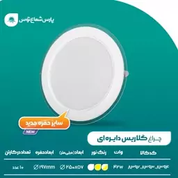 گلاریس 42 وات دایره ای
رنگ آفتابی 
