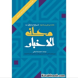 کتاب معانی الاخبار  اثر محمد صدوق انتشارات ارمغان طوبی