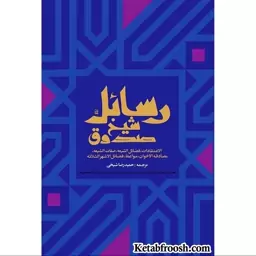 کتاب رسائل شیخ صدوق اثر محمد صدوق انتشارات ارمغان طوبی