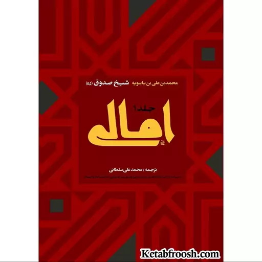 کتاب امالی دو جلدی اثر محمد صدوق انتشارات ارمغان طوبی