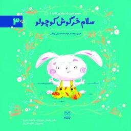 سلام خرگوش کوچولو نوشته دکتر رضاعلی نوروزی و فاطمه داوری نشر یارِمانا