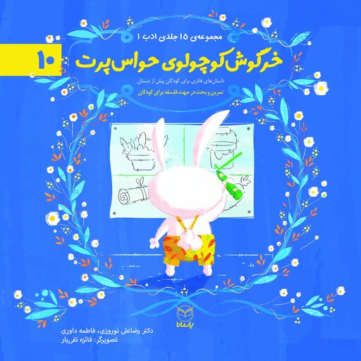 خرگوش کوچولوی حواس پرت (پس کرایه)