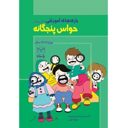 بازی های آموزشی برای پرورش حواس پنجگانه نوشته دکتر منیره عابدی نشر یارِمانا