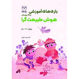بازی های آموزشی برای پرورش هوش طبیعت گرا نوشته دکتر منیره عابدی نشر یارِمانا 