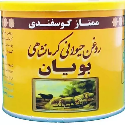 روغن گوسفندی اصل کرمانشاهی(2 قوطی ارسال رایگان)