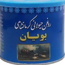 روغن گاوی وگوسفندی اصل کرمانشاهی (2 قوطی ارسال رایگان)