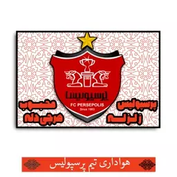 پرچم هواداری پرسپولیس ، پرسپولیس زلزله محبوب هر چی دله