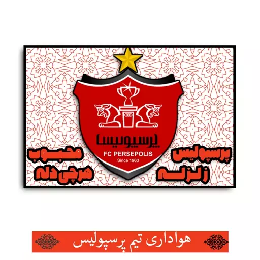 پرچم هواداری پرسپولیس ، پرسپولیس زلزله محبوب هر چی دله