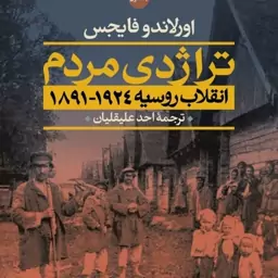 تراژدی مردم 2جلدی اورلاندو فایجس ترجمه احد علیقلیان نشر نی 