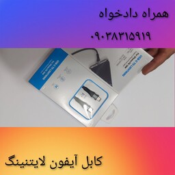 کابل آیفون لایتنینگ