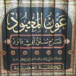 کتاب عون المعبود شرح سنن ابی داود 7 جلد طبع العصریه بیروت لبنان