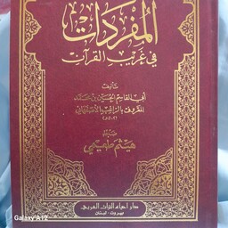 المفردات فی غریب القرآن للراغب الاصبهانی طبع بیروت یک جلد 582 صفحه