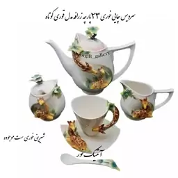 چایخوری چینی طرح برجسته ایتالیایی طرح زرافه 23 پارچه ارسال سراسر کشور پسکرایه 