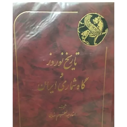 کتاب تاریخ نوروز و گاه شماری ایران نویسنده عبدالعظیم رضایی ناشر در   وزیری گالینگور 