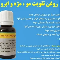 روغن تقویت ابرو مژه مو