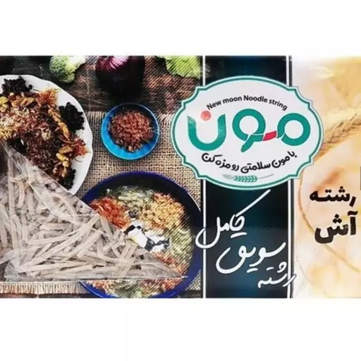 رشته آش رشته سویق کامل مون 400 گرمی رشته آشی