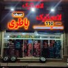 لاستیک 110