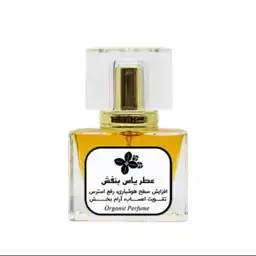 عطر طبیعی یاس بنفش