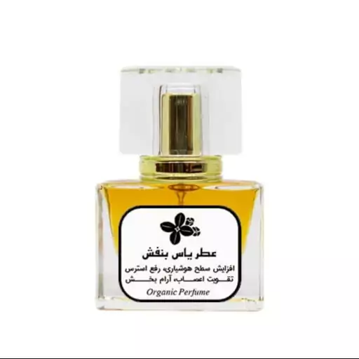 عطر طبیعی یاس بنفش