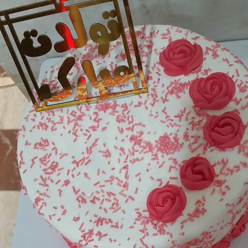 کیک تولد با روکش خامه و گلهای فوندانت