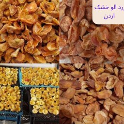 زرد الو خشک اردن 1000گرم کیفیت ممتاز