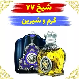 عطر  (شیخ 77)  30 گرمی  