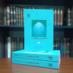 کتاب زندگانی امام سجاد(علیه السلام) اثری از مرحوم مقرم صاحب مقتل الحسین(ع)