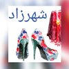 کفش شهرزاد اصفهان