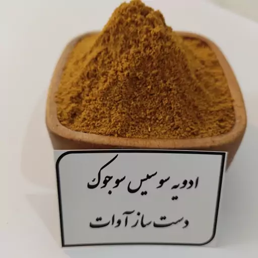 ادویه سنتی سوسیس سوجوک آوات 200 گرمی