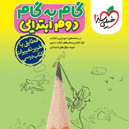 کتاب گام به گام کلیه دروس دوم دبستان خیلی سبز 1402