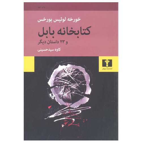 کتاب کتابخانه بابل اثر خورخه لوئیس بورخس نشر نیلوفر