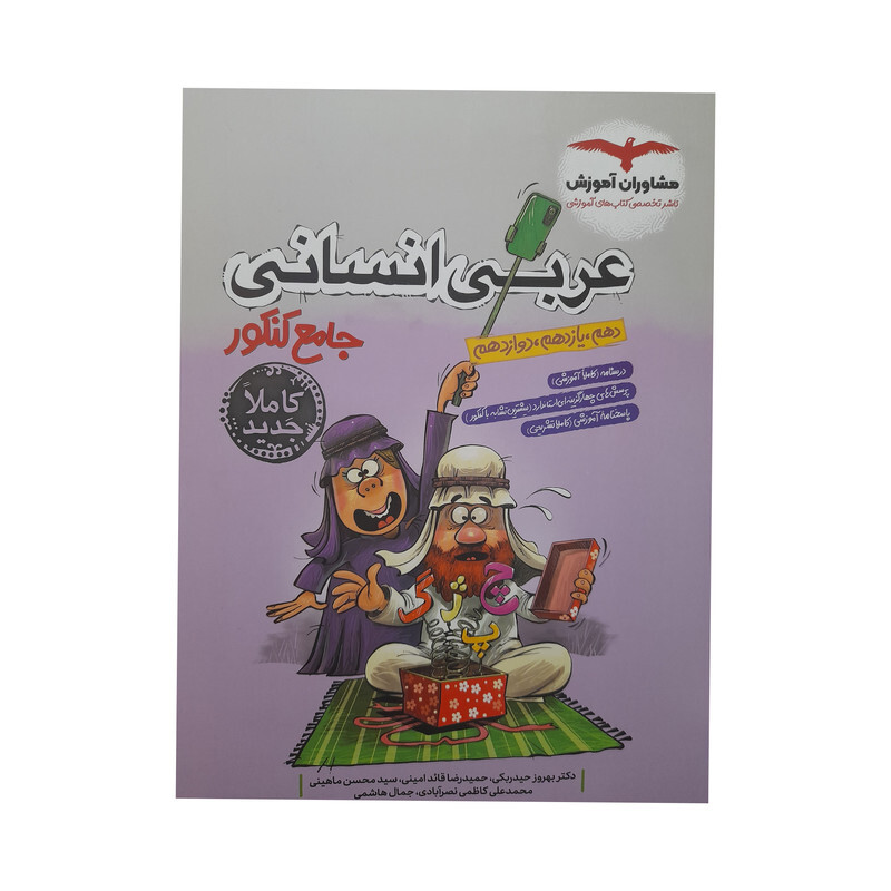 کتاب عربی انسانی جامع کنکور اثر جمعی از نویسندگان انتشارات مشاوران آموزش