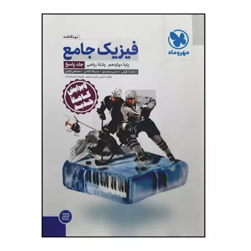 کتاب پاسخنامه فیزیک جامع پایه دوازدهم رشته ریاضی ویرایش جدید ویژه کنکور 1401 اثر جمعی از نویسندگان نشر مهر و ماه