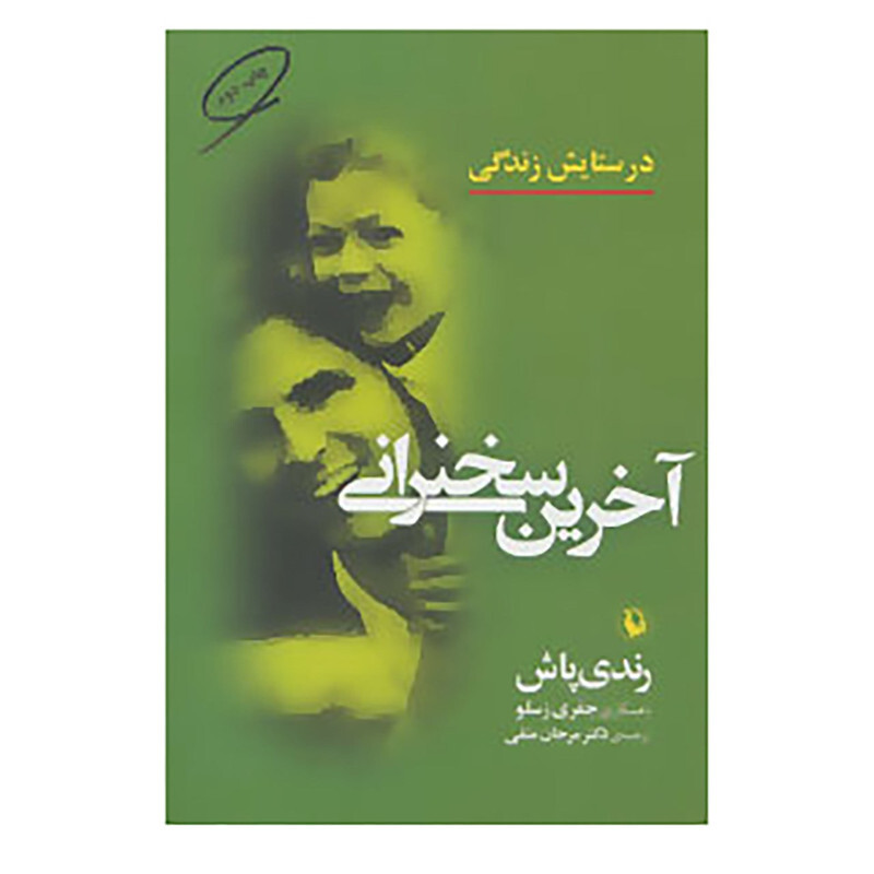 کتاب آخرین سخنرانی اثر رندی پوش جفری نشر مروارید