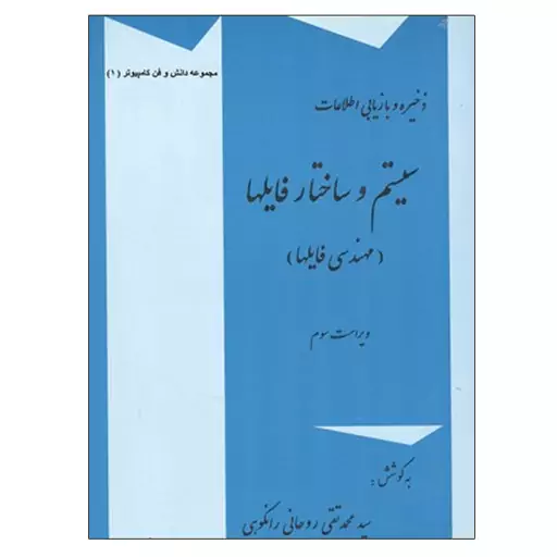 کتاب سیستم ساختار فایلها اثر محمد تقی روحانی رانکوهی نشر دانشگاهی فرهمند