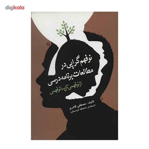 کتاب نوفهم گرایی در مطالعات برنامه درسی اثر مصطفی قادری