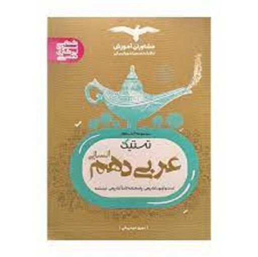 کتاب عربی تستیک دهم انسانی اثر بهروز حیدربکی انتشارات مشاوران آموزش 