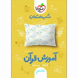 کتاب شب امتحان آموزش قرآن هشتم اثر محمد کشوری انتشارات خیلی سبز