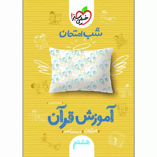 کتاب شب امتحان آموزش قرآن هشتم اثر محمد کشوری انتشارات خیلی سبز