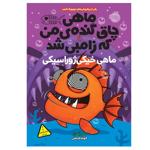 کتاب ماهی چاق گنده ی من که زامبی شد اثر مو اهارا انتشارات پرتقال جلد 6