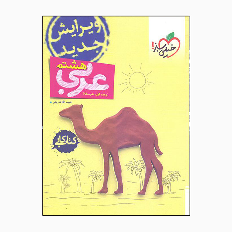 کتاب کار عربی هشتم دوره اول متوسطه اثر حبیب الله درویش انتشارات خیلی سبز