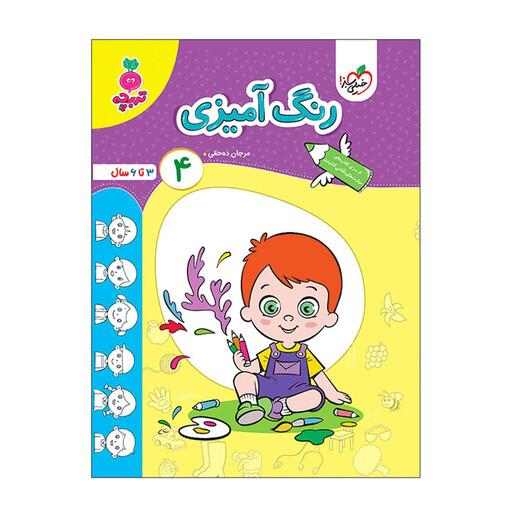 کتاب رنگ آمیزی 4 کودکان اثر مرجان ده حقی انتشارات خیلی سبز