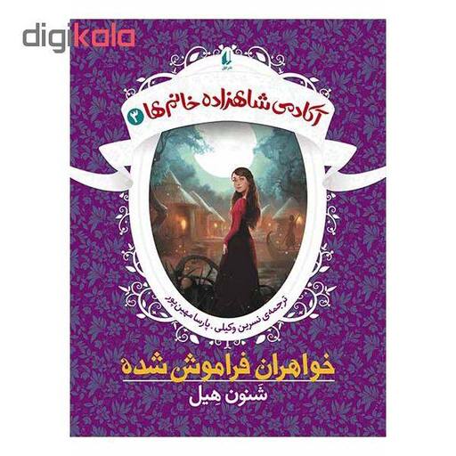 آکادمی شاهزاده خانم جلد سوم خواهران فراموش شده انتشارات افق